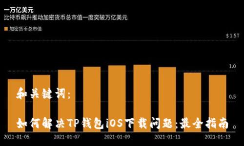 和关键词：

如何解决TP钱包iOS下载问题：最全指南
