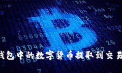 如何将TP钱包中的数字货币