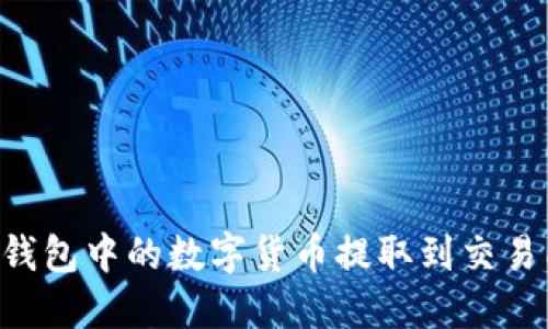 如何将TP钱包中的数字货币提取到交易所：全教程