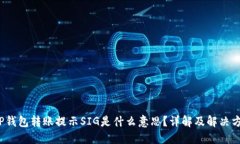  TP钱包转账提示SIG是什么