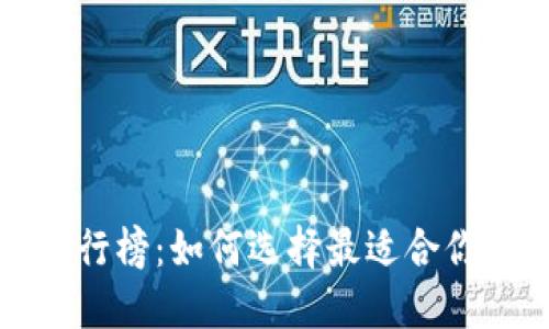 2023年TP钱包排行榜：如何选择最适合你的数字资产钱包？