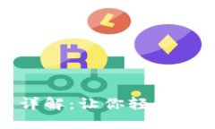 TP钱包购买流程详解：让你