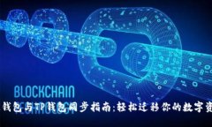 BK钱包与TP钱包同步指南：