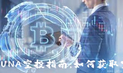   
TP钱包LUNA空投指南：如何获取空投资产