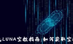   TP钱包LUNA空投指南：如何