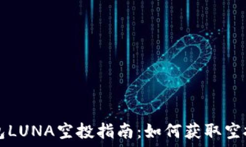   
TP钱包LUNA空投指南：如何获取空投资产