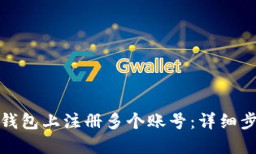 如何在TP钱包上注册多个账号：详细步骤与攻略