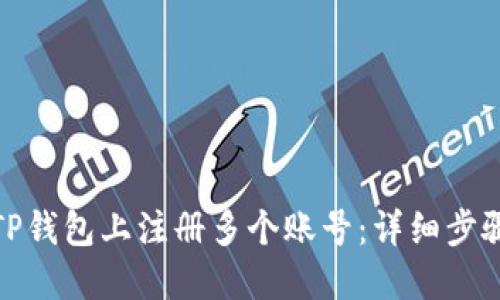 如何在TP钱包上注册多个账号：详细步骤与攻略