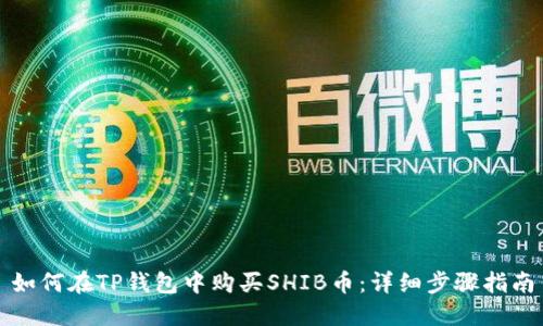 如何在TP钱包中购买SHIB币：详细步骤指南