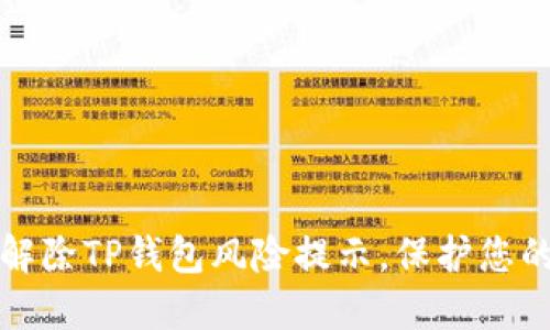 如何安全解除TP钱包风险提示，保护您的数字资产