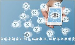 如何安全解除TP钱包风险提