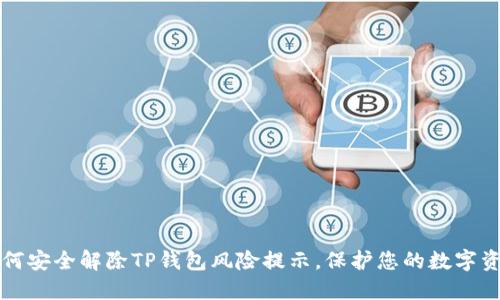 如何安全解除TP钱包风险提示，保护您的数字资产
