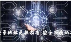 TP钱包登录地址更换指南：