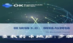 如何使用TP钱包查找持币地