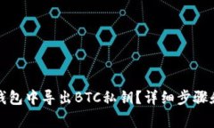 如何在TP钱包中导出BTC私钥