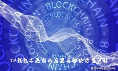TP钱包不更新的后果与解决