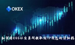 : 如何将EOS从交易所提取到