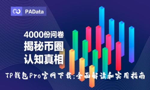 TP钱包Pro官网下载：全面解读和实用指南