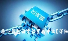 如何将TP钱包语言设置为中