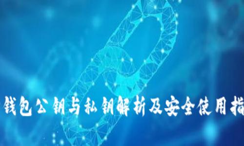 TP钱包公钥与私钥解析及安全使用指南