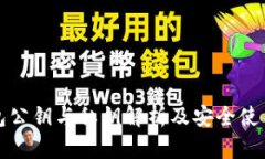 TP钱包公钥与私钥解析及安