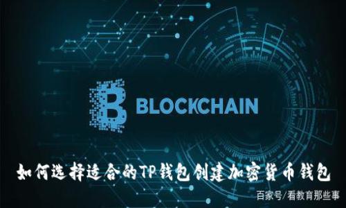 如何选择适合的TP钱包创建加密货币钱包