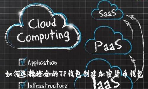 如何选择适合的TP钱包创建加密货币钱包