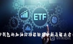 TP钱包的加油站功能缺失分