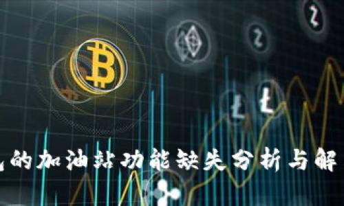 TP钱包的加油站功能缺失分析与解决方案