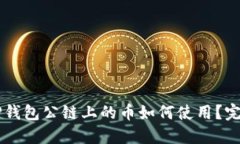 空投TP钱包公链上的币如何
