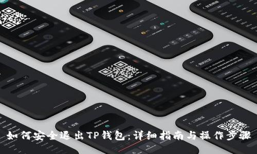如何安全退出TP钱包：详细指南与操作步骤