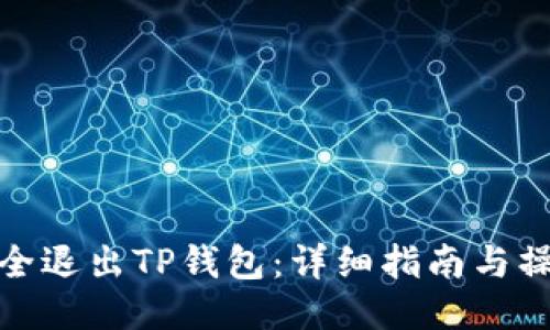 如何安全退出TP钱包：详细指南与操作步骤