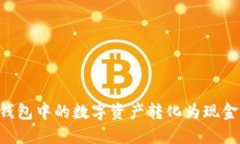 如何将TP钱包中的数字资产