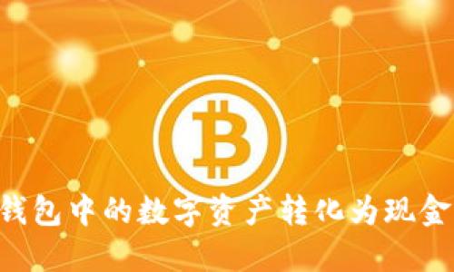 如何将TP钱包中的数字资产转化为现金：完整指南
