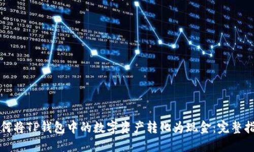 如何将TP钱包中的数字资产转化为现金：完整指南