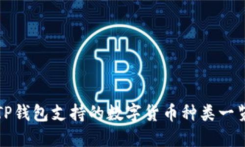 TP钱包支持的数字货币种类一览