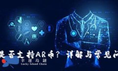 TP钱包是否支持AR币? 详解