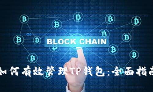 如何有效管理TP钱包：全面指南