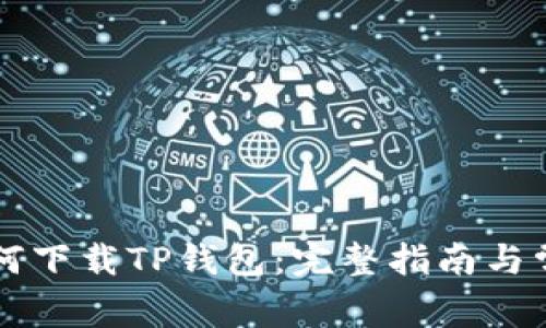 苹果用户如何下载TP钱包：完整指南与常见问题解析