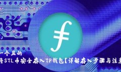 思考一个且的  如何将ST