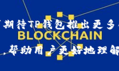 如何在中国大陆使用TP钱包？详细步骤与注意事项
TP钱包, 中国大陆, 加密货币, 数字资产/guanjianci

## 内容大纲

1. **TP钱包简介**
   - 1.1 什么是TP钱包？
   - 1.2 TP钱包的功能与优势

2. **中国大陆的法律环境**
   - 2.1 加密货币在中国的法律地位
   - 2.2 数字资产的监管政策

3. **如何注册使用TP钱包**
   - 3.1 下载与安装步骤
   - 3.2 注册账户的方法
   - 3.3 安全设置与注意事项

4. **在TP钱包中进行交易**
   - 4.1 如何充值
   - 4.2 如何提现
   - 4.3 交易费用与速度

5. **TP钱包的安全性**
   - 5.1 如何保障账户安全
   - 5.2 常见安全风险与防范措施

6. **常见问题解答**
   - 6.1 在中国大陆使用TP钱包是否合法？
   - 6.2 TP钱包是否支持人民币充值？
   - 6.3 如何提高TP钱包的安全性？
   - 6.4 针对新手用户的使用建议？
   - 6.5 TP钱包的技术支持与服务？
   - 6.6 未来的加密货币趋势与TP钱包的角色？

## 详细内容

### 1. TP钱包简介

#### 1.1 什么是TP钱包？
TP钱包是一款新兴的数字资产管理工具，它允许用户轻松存储、管理和交易多种加密货币。TP钱包的设计旨在用户友好，使得即使是初学者也能够快速上手。它支持多种主流加密货币，如比特币、以太坊等，用户可以通过简单的操作完成资产的管理与交易。

#### 1.2 TP钱包的功能与优势
TP钱包的主要功能包括数字资产存储、交易、转账等。同时，TP钱包还提供了的界面，使得用户能够快速查阅资产情况。其优势在于支持多链资产管理和强大的安全功能，比如私钥加密和地址保护。此外，TP钱包还定期进行系统更新，确保用户的资产安全。

### 2. 中国大陆的法律环境

#### 2.1 加密货币在中国的法律地位
中国对于加密货币的法律立场相对复杂。近年来，虽然政府采取了一系列措施来限制加密货币的流通，但在一定条件下，居民仍可合法持有和使用加密资产。特别是在涉及教育与投资领域，越来越多的人开始接触和理解这一新兴市场。

#### 2.2 数字资产的监管政策
国家对数字资产的监管政策日益严格，主要目的是为了防范金融风险。用户在操作TP钱包时必须考虑到这些政策，以避免不必要的法律风险。了解这些政策可以帮助用户合理安排个人资产，并确保合规操作。

### 3. 如何注册使用TP钱包

#### 3.1 下载与安装步骤
要在中国大陆使用TP钱包，首先需前往官方网站或各大应用商店下载最新版的TP钱包应用。安装过程简单，根据提示一步步进行即可。

#### 3.2 注册账户的方法
在成功安装TP钱包后，打开应用并选择注册功能。用户需要提供有效的手机号码并设置密码。为确保安全，建议对密码进行定期更换，且不要与其他账户的密码重复。

#### 3.3 安全设置与注意事项
注册后，用户需进行账户安全设置，包括启用二步验证和备份助记词。这些措施能够有效提高账户的安全性，防止因安全漏洞导致资产损失。

### 4. 在TP钱包中进行交易

#### 4.1 如何充值
TP钱包支持多种充值方式，包括银行卡、支付宝、微信等。用户应根据系统提示完成充值，务必确保充值渠道的合法性与安全性。

#### 4.2 如何提现
提现过程与充值类似，用户需要选择合适的提现方式，并填写相应的提现信息。提现时间通常为1-3个工作日，具体取决于提现渠道及TP钱包的处理速度。

#### 4.3 交易费用与速度
在TP钱包进行交易时，需支付一定的网络手续费。用户在进行大额交易时，应提前计算好手续费，确保交易顺利完成。同时，交易的具体处理时间也与网络拥堵程度有关。

### 5. TP钱包的安全性

#### 5.1 如何保障账户安全
为保障TP钱包的安全，建议用户定期更新密码与助记词。及时检查账户的登录历史，若有异常情况，立刻采取措施，如修改密码与联系客服。

#### 5.2 常见安全风险与防范措施
用户在使用TP钱包时，需警惕各种网络钓鱼和恶意软件。他们通常会伪装成TP钱包的客服，诱骗用户提供个人信息。建议用户通过官方渠道获取帮助，谨慎处理任何异常信息。

### 6. 常见问题解答

#### 6.1 在中国大陆使用TP钱包是否合法？
在中国大陆使用TP钱包是合法的，前提是用户遵循当地法规，并在合法的框架下进行资产交易和管理。尽管政府不支持加密货币的交易，但普通用户可以持有和使用这些数字资产。

#### 6.2 TP钱包是否支持人民币充值？
TP钱包目前不直接支持人民币充值，但用户可以通过其他方式将人民币转换为加密货币后进行充值。例如，用户可在合规的交易所进行法币交易，获取加密货币后再转入TP钱包。

#### 6.3 如何提高TP钱包的安全性？
用户可以通过多种方式提高TP钱包的安全性，包括启用二步验证、定期更改密码、加密备份助记词等。此外，避免在不安全的网络环境下使用TP钱包，时刻保持警惕，以防个人信息被盗。

#### 6.4 针对新手用户的使用建议？
对于新手用户，建议从了解加密货币基础知识入手，熟悉TP钱包的操作界面，尽量进行小额交易以积累操作经验。同时，注意阅读相关安全知识，确保账户安全。

#### 6.5 TP钱包的技术支持与服务？
TP钱包提供全天候的客户服务，用户可以通过官方渠道咨询相关问题。遇到技术故障时，用户也可以向支持团队反馈，团队会及时处理用户的需求。

#### 6.6 未来的加密货币趋势与TP钱包的角色？
随着加密货币市场的不断发展，TP钱包未来将承担更重要的角色，特别是在为用户提供更多功能和服务方面。用户可期待TP钱包推出更多创新的金融服务，以满足不断变化的市场需求。 

以上就是关于如何在中国大陆使用TP钱包的详细解说，涵盖了其基本概念、使用流程、安全问题及相关的法律环境等，帮助用户更好地理解和使用这一工具。