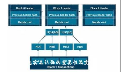 TP钱包实名认证的重要性及完整指南