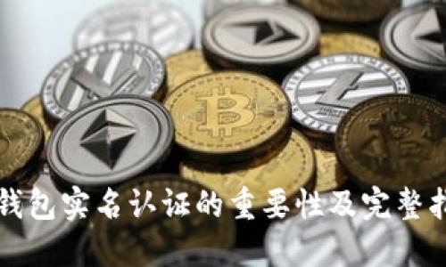 TP钱包实名认证的重要性及完整指南