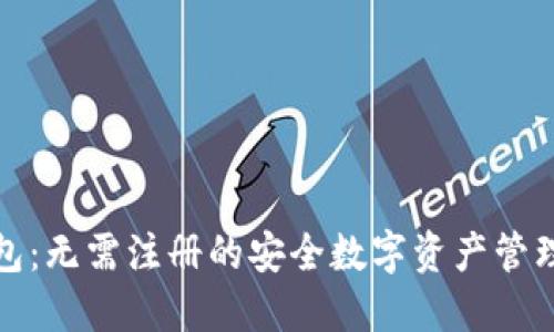 TP钱包：无需注册的安全数字资产管理方案