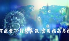 如何区分TP钱包真假：实用