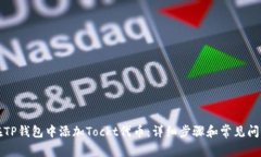 如何在TP钱包中添加Tockt代