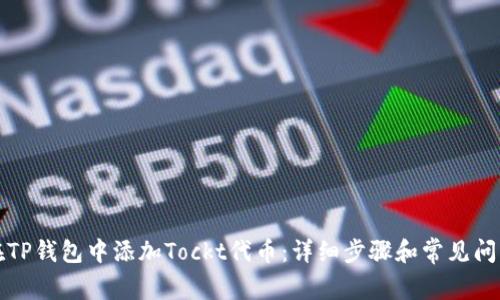 如何在TP钱包中添加Tockt代币：详细步骤和常见问题解答