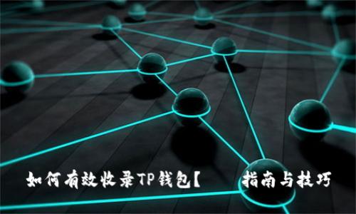 如何有效收录TP钱包？詳細指南与技巧
