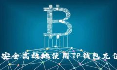 :如何安全高效地使用TP钱
