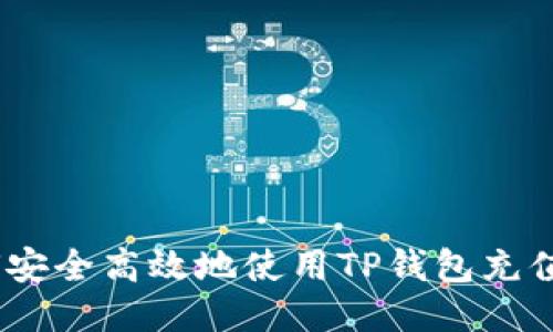 :如何安全高效地使用TP钱包充值网络